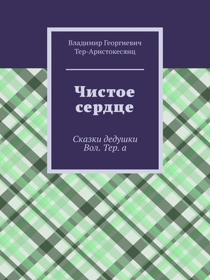 cover image of Чистое сердце. Сказки дедушки Вол. Тер. а